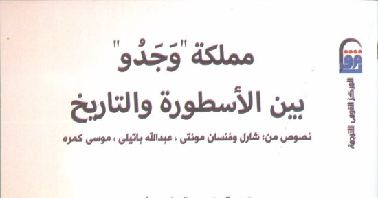 "القومى للترجمة" يُصدر الطبعة العربية من مملكة وجدو