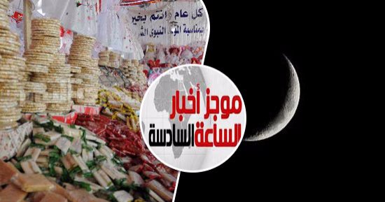 موجز أخبار الساعة 6.. الأحد غرة ربيع الأول.. والخميس 30 نوفمبر المولد النبوى