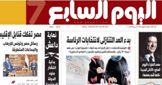 "اليوم السابع": بدء العد التنازلى لانتخابات الرئاسة