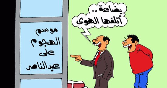 اضحك مع "موسم الهجوم على عبد الناصر".. بكاريكاتير "اليوم السابع"