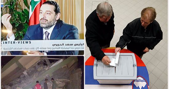 العالم هذا المساء.. صور.. الحريرى فى لقاء تليفزيونى: الملك سلمان يعتبرنى مثل ابنه وولى العهد يكن لى كل احترام.. تضرر 8 قرى إيرانية جراء زلزال عنيف بالعراق.. ورئيس سلوفينيا يتصدر النتائج الأولية بجولة الإعادة
