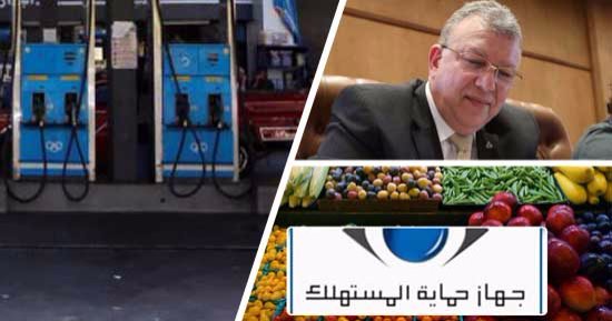 لمواجهة أزمات نقص السلع والبوتاجاز .. "حماية المستهلك": إنشاء إدارة جديدة للتنبؤ بالأزمات قبل حدوثها ومواجهة الشائعات المضرة بالمواطن.. وتشكيل لجنة بكل محافظة لمتابعة أحوال الأسواق برئاسة المحافظ