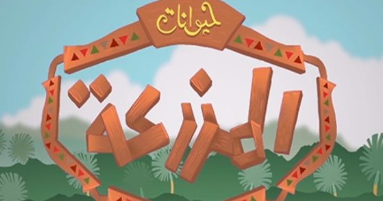 إيه الاختراع اللى بيحمينا من الشمس فى حلقة جديدة من مسلسل "المزرعة" على فارولاند