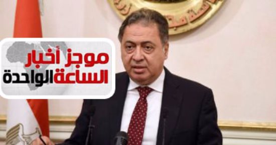 موجز أخبار الساعة 1 .. الصحة تلزم المتعافين من فيروس سى بالحصول على تطعيم الكبدى بى
