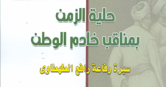 سيرة رفاعة الطهطاوى بسلسلة "تراث النهضة" آخر إصدارات هيئة الكتاب