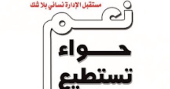صدور ترجمة لـ"نعم حواء تستطيع" لـ ماريا هاريس