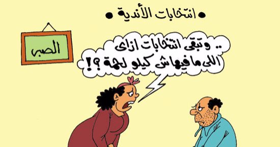 انتخابات الأندية "مافيهاش لحمة".. فى كاريكاتير ساخر لـ"اليوم السابع"