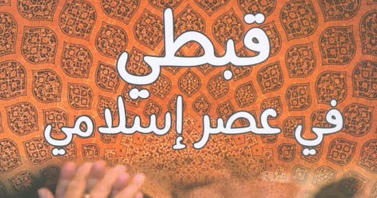 هيئة الكتاب تصدر "كتاب قبطى فى عصر إسلامى"