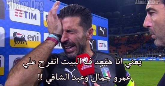 بعد إخفاق إيطاليا فى التأهل لكأس العالم.. كوميكسات المصريين: مش مكسوفين من نفسكم.. ورسالة لـ بوفون: قاسية الكرة عندما تجعل عملاقا يبكى.. والشعراوى فضل الأزورى على الفراعنة فصعدت مصر وخرجت إيطاليا