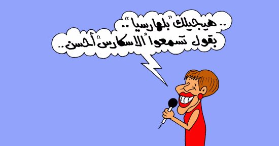 بعد إساءتها للنيل.. "شيرين والبلهارسيا" فى كاريكاتير ساخر لـ"اليوم السابع"