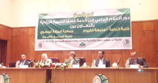 "دور الإعلام الزراعى فى خدمة قضايا التنمية الزراعية" ندوة بجامعة الفيوم