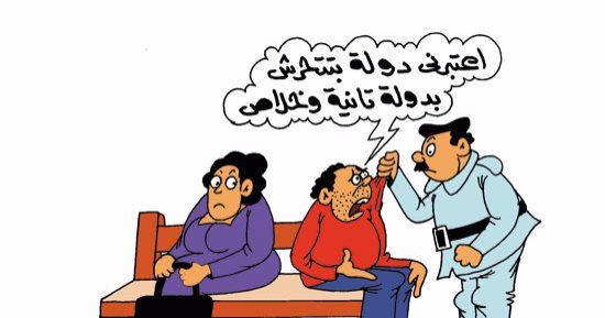 "ادينى فرصة تانية واعتبرنى دولة بتتحرش بدولة".. بكاريكاتير اليوم السابع