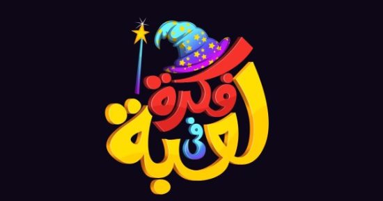 شاهد مغامرة "عم كومبوش" فى حلقة جديدة من برنامج "فكرة فى لعبة" على فارولاند