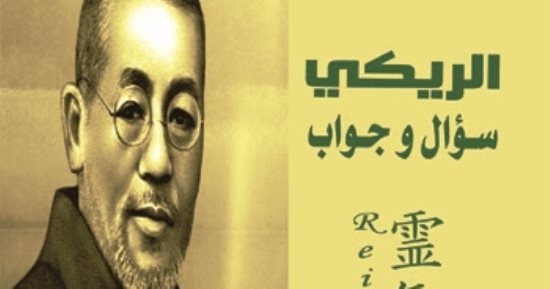 قرأت لك.. كتاب "سؤال وجواب".. كل ما تحب معرفته عن العلاج بالريكى