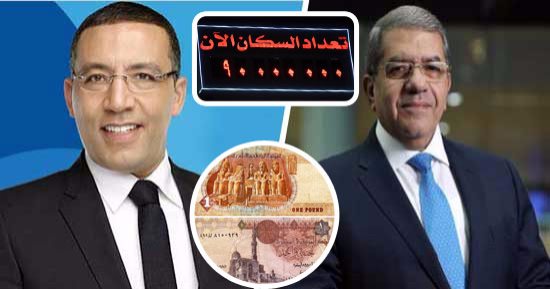 وزير المالية لـ"خالد صلاح": 3.7 تريليون جنيه حجم الديون..ننفق 32% من مصروفات الموازنة على فوائدها.. حجم الناتج المحلى قد يصل لـ4.3 تريليون جنيه 2018..وعن الزيادة السكانية:مصر بتولد دولة بحجم أستراليا كل 10سنوات