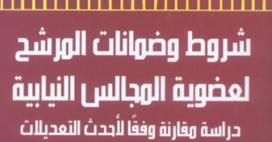 تعرف على شروط وضمانات المرشح لعضوية المجالس النيابية بإصدارات هيئة الكتاب