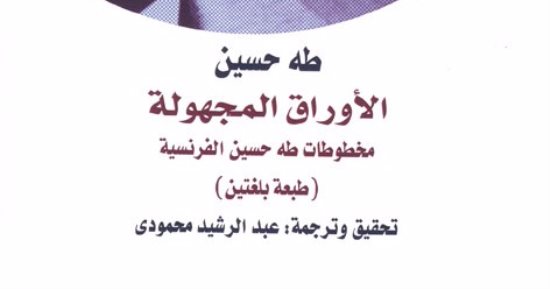 قرأت لك.. "الأوراق المجهولة" ترصد: مخطوطات نادرة لـ طه حسين