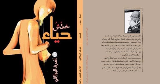 "خدش حياء" مجموعة قصصية لـ أشرف البولاقى عن دار الأدهم
