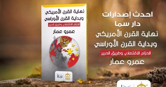 قرأت لك.. هل تستمر السيطرة الأمريكية على الأوراسى.. كتاب "نهاية القرن" يجيب