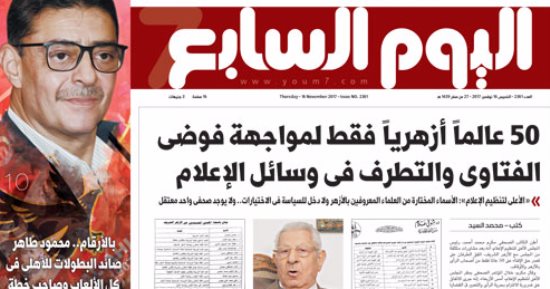 اليوم السابع: 50 عالما أزهريا فقط لمواجهة فوضى الفتاوى والتطرف فى وسائل الإعلام