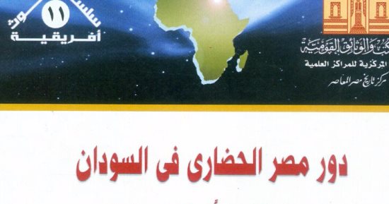 دار الكتب تصدر "دور مصر الحضارى فى السودان" لـ تحية محمد أبو شعيشع
