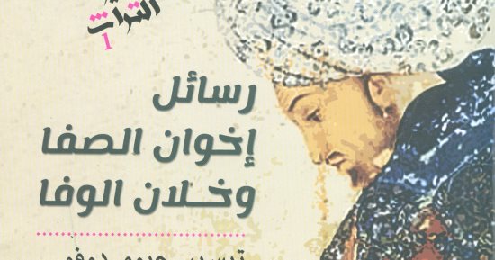 صدور "رسائل إخوان الصفا وخلان الوفا" لـ جيوم دوفو