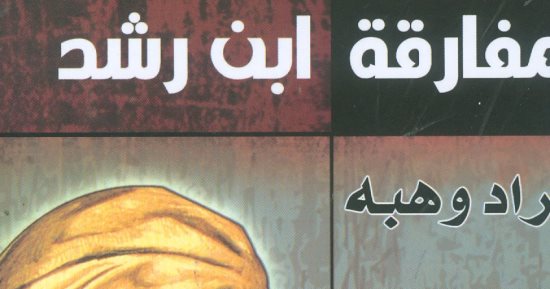 مفارقة ابن رشد لمراد وهبة عن الهيئة العامة للكتاب 