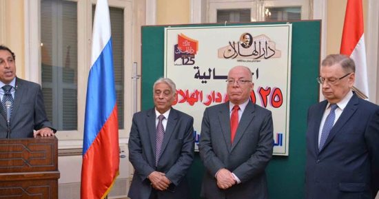 وزير الثقافة والسفير الروسى يشهدان احتفالية مرور 125 عاما على تأسيس دار الهلال