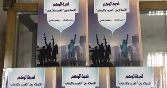 قرأت لك.. "لعبة الوهم": المتطرفون جهلة ولم يدرسوا العلوم الشرعية
