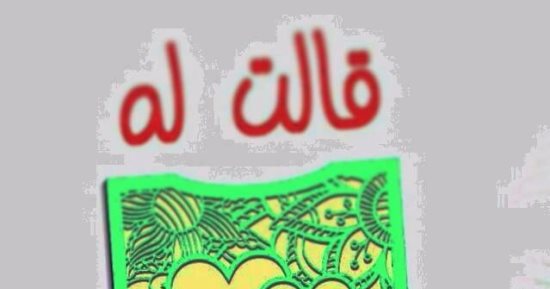 مناقشة المجموعة القصصية "قالت له" فى المجلس الأعلى للثقافة.. الأحد
