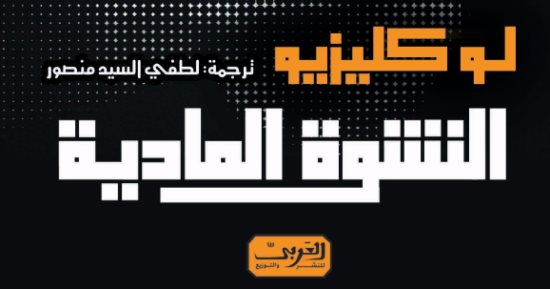 قرأت لك.. النشوة المادية.. لوكليزيو يقول لك: السعادة بين إيديك
