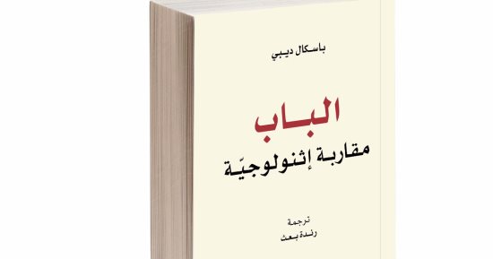 "الباب: مقاربة إثنولوجيّة" كتاب جديد لـ باسكال ديبى فى البحرين