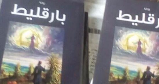مناقشة رواية "بارقليط" فى ورشة الزيتون الاثنين
