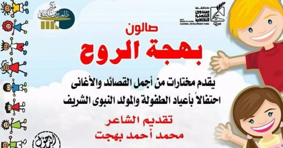 صالون بهجة الروح يحتفل بأعياد الطفولة فى مركز طلعت حرب الثقافى