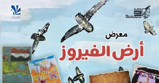 إعلان جوائز "أرض الفيروز" للأطفال فى قصر الأمير طاز اليوم