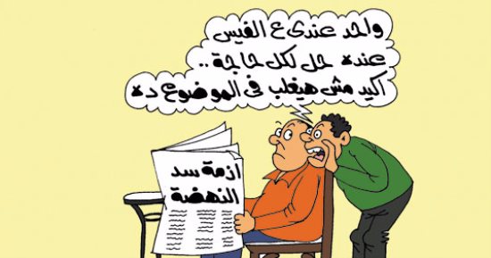 "فلاسفة الفيسبوك" يبحثون أزمة سد النهضة.. بكاريكاتير اليوم السابع