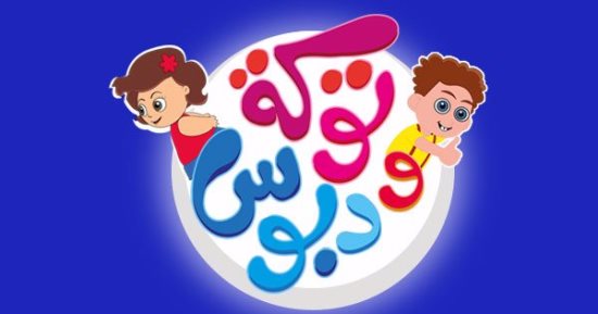 تعرف على الحلم فى حلقة جديدة من المسلسل الكرتونى "توكة ودبوس" على فارولاند