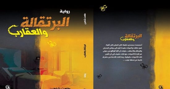 يسرى عبد الله وجمال القصاص يناقشان رواية "البرتقالة والعقرب".. الثلاثاء