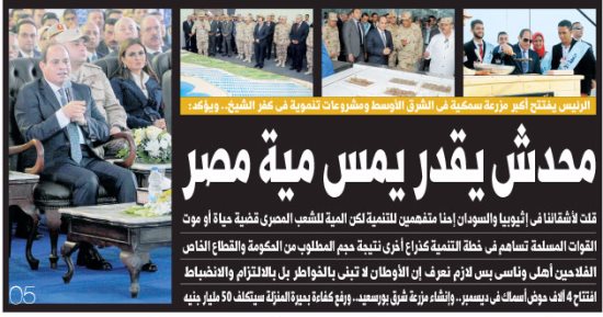 "اليوم السابع": "محدش يقدر يمس مية مصر"