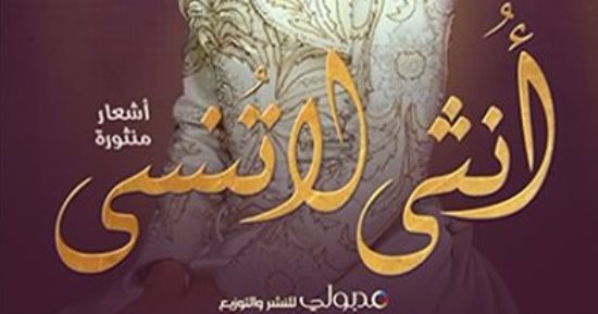 "أنثى لا تنسى" ديوان نثرى جديد لـ سحر سليمان عن دار مدبولى للنشر