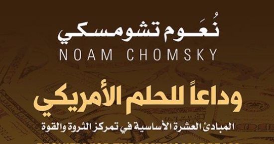 قرأت لك.. وداعا للحلم الأمريكى.. نعوم تشومسكى يعرض المبادئ الـ10 للتحكم للشعوب