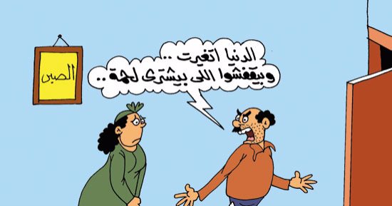 اضحك مع طرائف الأزواج وغلاء اللحمة.. فى كاريكاتير "اليوم السابع"