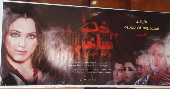  سلاف فواخرجى تتصدر أفيش مسلسل" خط ساخن"  