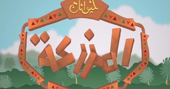اعرف إزاى تحافظ على مدينتك فى حلقة جديدة من "المزرعة" على فارولاند