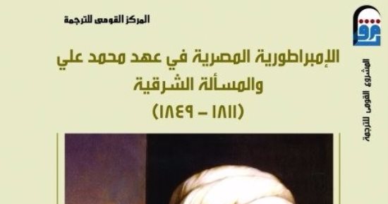 قرأت لك.. "الإمبرطورية المصرية" يرصد أزمات محمد على مع أوروبا والدولة العثمانية