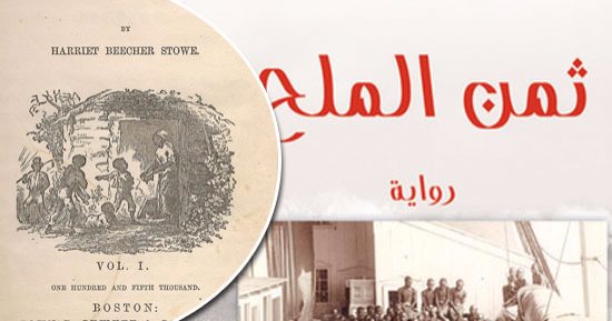 بعد بيع المهاجرين فى ليبيا.. العبيد فى روائع الأدب العالمى.. "كوخ العم توم"  تحدثت عن مأساة الأفارقة بأوروبا وأمريكا.. و"ثمن الملح" ترصد تاريخ العبودية بالجزيرة العربية..و"زرايب العبيد" توثق لمأساة مهاجرى ليبيا