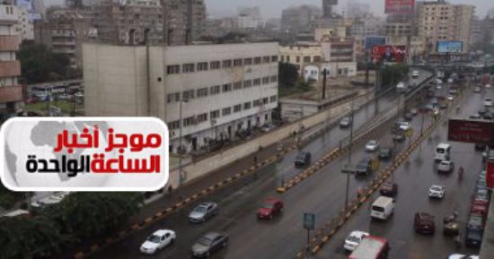 موجز أخبار الساعة 1 ظهرا ..أمطار غدا على الوجه البحرى والقاهرة  