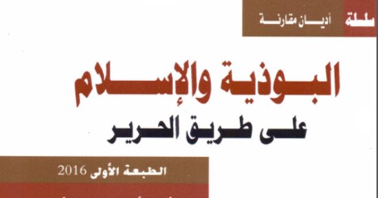 قرأت لك.. كتاب البوذية والإسلام.. ما فرقته العقيدة وحده طريق الحرير 