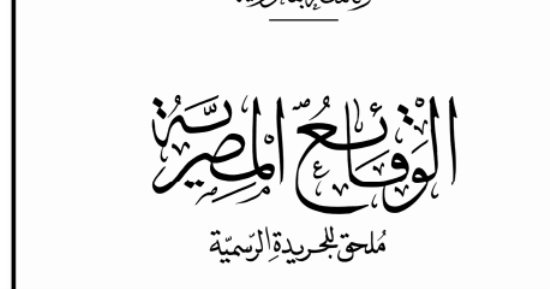 الجريدة الرسمية تنشر قرار تعيين 5 أعضاء بمجلس إدارة الاتحاد التعاونى الإنتاجى