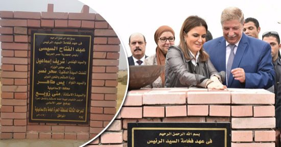 وزيرة الاستثمار تدشن 5 مشروعات جديدة بالإسماعيلية.. وضع حجر أساس المرحلة الثالثة بالمنطقة الحرة.. الوزيرة والمحافظ يدشنان المنطقة الاستثمارية بمساحة150 فدانا.. سحر نصر: خطة لإنشاء مناطق حرة بالمحافظات "صور"